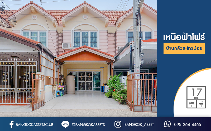 ทาวน์เฮ้าส์มือสองนนทบุรี ม.เหนือฟ้าโฟร์ บ้านกล้วย-ไทรน้อยเนื้อที่ 17 ตร.ว. ฟังก์ชั่น 2ห้องนอน 2 ห้องน้ำ มีครัวเคาน์เตอร์ พร้อมอยู่ ทำเลดี เพียง 10 นาทีถึงถนนกาญจนาภิเษก ใกล้เซ็นทรัลเวสท์เกต และรถไฟฟ้าคลองบางไผ่ คุ้มค่า ราคาไม่แพง!